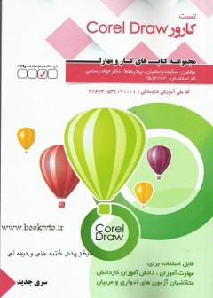 تست کارور corel draw سری جدید