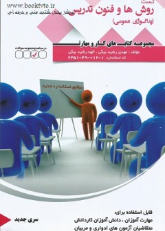 کتاب پداگوژی عمومی (سری جدید) تالیف مهدی رشید بیگی