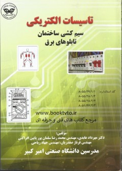 سیم کشی ساختمان تابلوهای برق