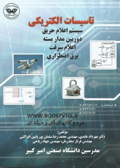 سیستم اعلام حریق ، دوربین مدار بسته ، اعلام سرقت ، برق اظطراری