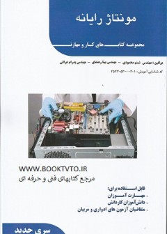 مونتاژ رایانه