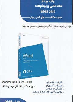 واژه پرداز مقدماتی و پیشرفته WORD 2013