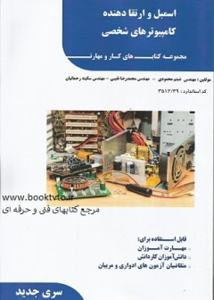 اسمبل و ارتقا دهنده کامپیوتر های شخصی