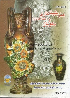 هنر پتینه کاری و دکوپاژ ( کهنه کردن)