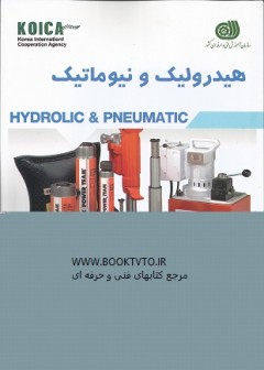 هیدرولیک و نیوماتیک