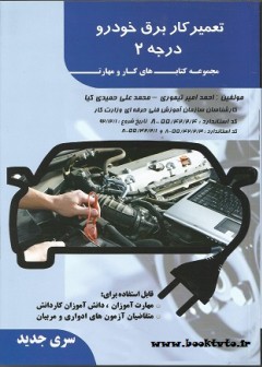 تعمیرکار برق خودرو درجه 2