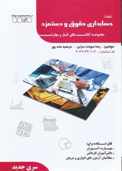 تست حسابداری حقوق و دستمزد سری جدید