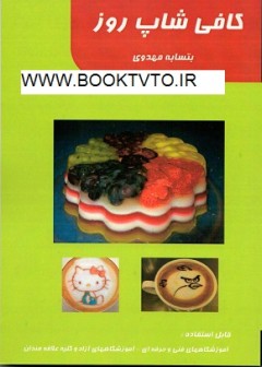 کافی شاپ روز