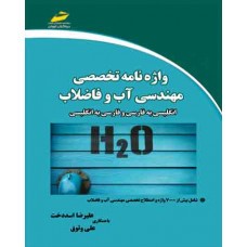 واژه نامه تخصصی مهندسی آب و فاضلاب