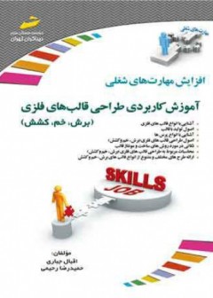 آموزش کاربردی طراحی قالب های فلزی(برش ،خم، کشش )