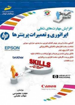 اپراتوری و تمعیرات پرینترها