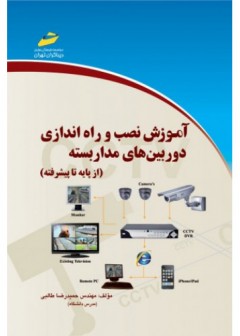 آموزش نصب و راه اندازی دوربین های مداربسته