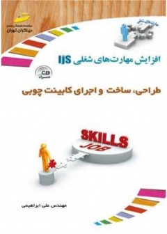 طراحی، ساخت و اجرای کابینت چوبی