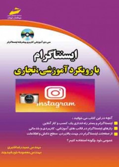 اینستاگرام با رویکرد آموزشی و تجاری