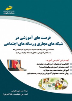 فرصت های آموزشی در شبکه های مجازی و رسانه های اجتماعی