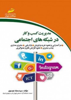 مدیریت کسب وکار در شبکه های اجتماعی