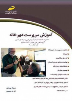 آموزش سرپرست دبیرخانه