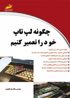 چگونه لپ تاپ خود را تعمیر کنیم