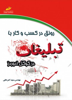 رونق در کسب و کار با تبلیغات در گوگل ادوردز