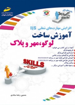 آموزش ساخت لوگو، مهر و پلاک