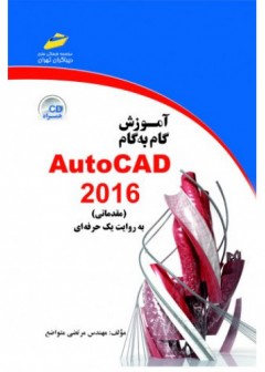 آموزش گام به گامAutocad2016 اتوكد 2016