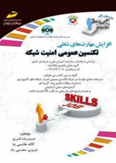 تکنسین عمومی امنیت شبکه (همراهCD)