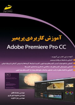 آموزش کاربردی پریمیر Adobe premiere pro cc
