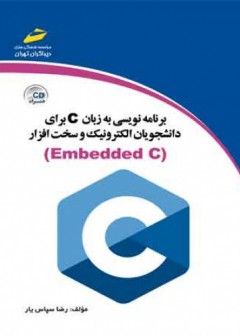 برنامه نویسی به زبان c برای دانشجویان الکترونیک و سخت افزار ( Embeded C )( ویرایش جدید )