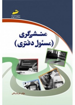 منشی گری (مسئول دفتری)