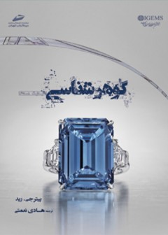 گوهر شناسی