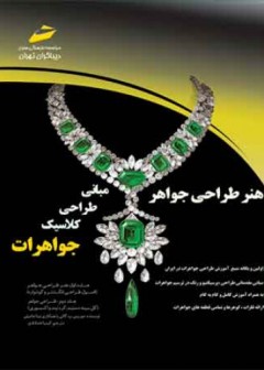 هنر طراحی جواهر مبانی طراحی کلاسیک جواهرات