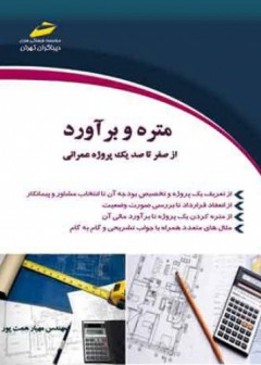 متره و برآورد از صفر تا صد یک پروژه عمرانی