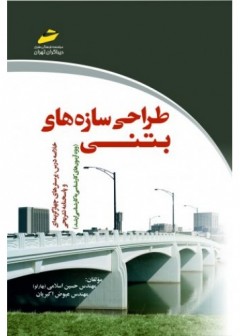 طراحی سازه‌های بتنی