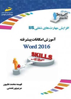 آموزش امکانات پیشرفته word 2016