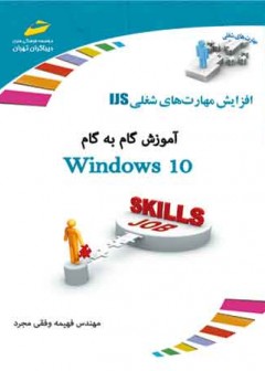 آموزش گام به گام Windows 10