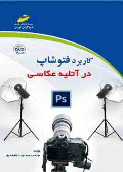کاربرد فتوشاپ در آتلیه عکاسی PS