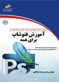 آموزش فتوشاپ برای همه
