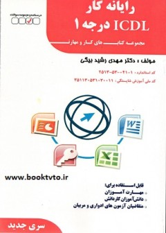 تست رایانه کار ICDL درجه 1 سری جدید