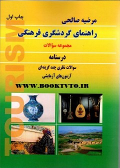 راهنمای گردشگری فرهنگی