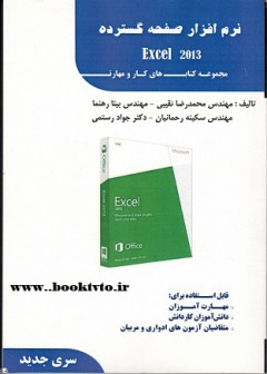 نرم افزار صفحه گسترده EXCEL 2013