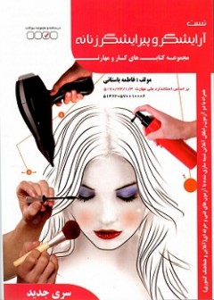 کتاب  آرایشگر و پیرایشگر تالیف فاطمه باستانی