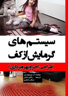 سیستم‌های گرمایش از کف (طراحی، اجرا و بهره‌برداری)