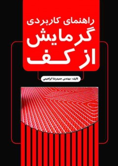 راهنمای کاربردی گرمایش از کف