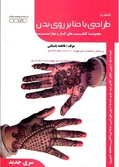 تست طراحی با حنا بر روی بدن