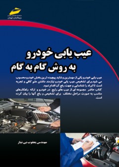 عیب یابی خودرو به روش گام به گام