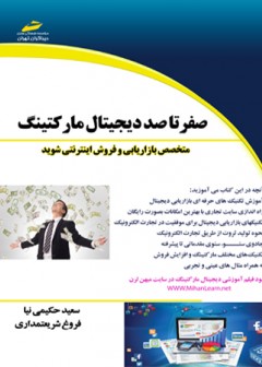 صفر تا صد دیجیتال مارکتینگ (متخصص بازاریابی و فروش اینترنتی شوید )