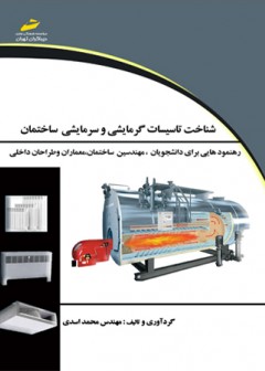 شناخت تاسیسات گرمایشی و سرمایشی ساختمان