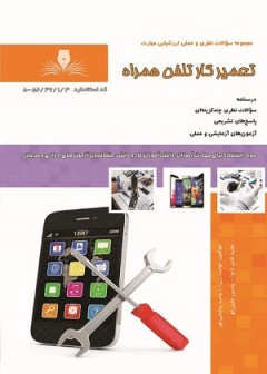 مجموعه سوالات تعمیرکار تلفن همراه