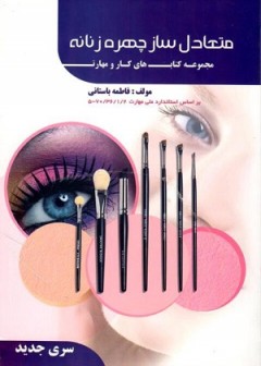 متعادل ساز چهره زنانه سری جدید