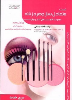تست متعادل ساز چهره زنانه